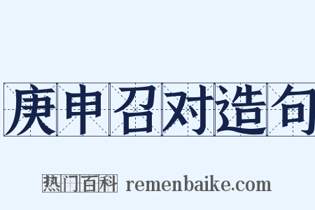 庚申召对造句是什么意思的图片